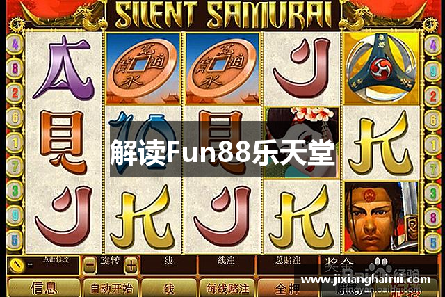 解读Fun88乐天堂